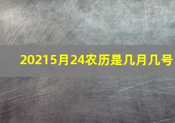 20215月24农历是几月几号