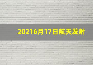 20216月17日航天发射