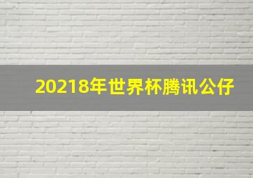 20218年世界杯腾讯公仔