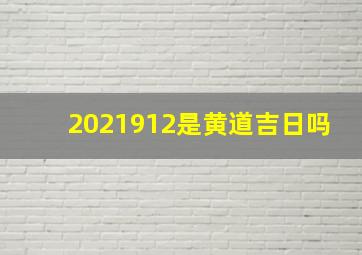 2021912是黄道吉日吗