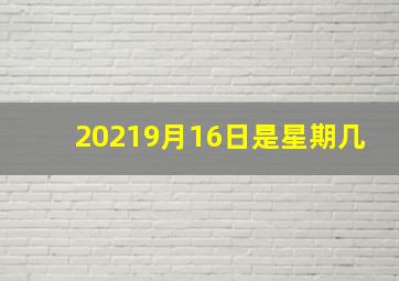 20219月16日是星期几