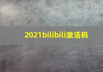 2021bilibili激活码