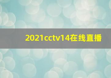 2021cctv14在线直播