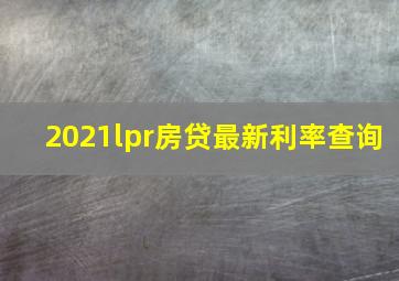 2021lpr房贷最新利率查询