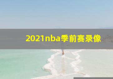 2021nba季前赛录像