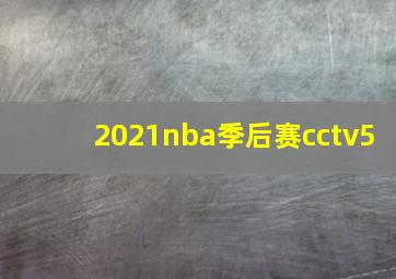 2021nba季后赛cctv5