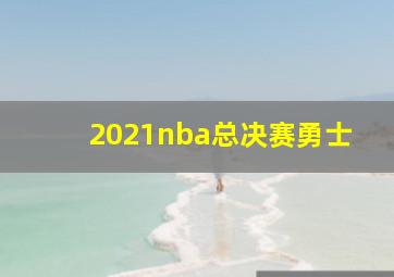 2021nba总决赛勇士