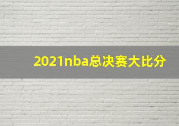 2021nba总决赛大比分