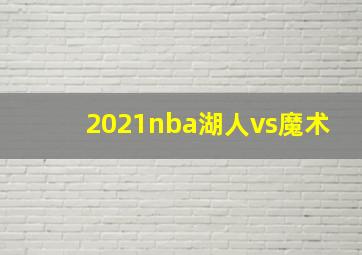 2021nba湖人vs魔术