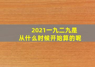 2021一九二九是从什么时候开始算的呢