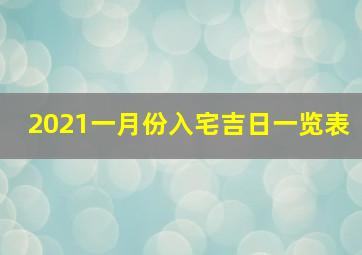 2021一月份入宅吉日一览表