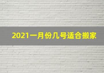 2021一月份几号适合搬家