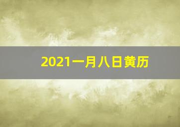 2021一月八日黄历