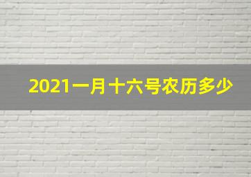 2021一月十六号农历多少