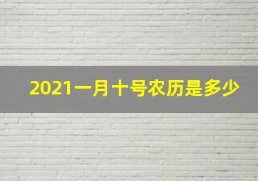 2021一月十号农历是多少