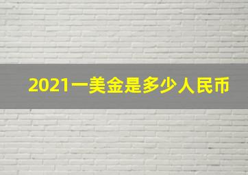 2021一美金是多少人民币