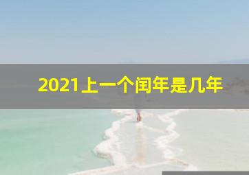 2021上一个闰年是几年