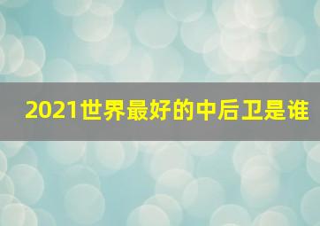 2021世界最好的中后卫是谁