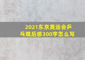 2021东京奥运会乒乓观后感300字怎么写