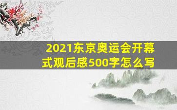 2021东京奥运会开幕式观后感500字怎么写