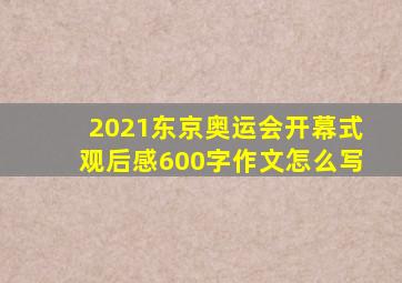 2021东京奥运会开幕式观后感600字作文怎么写