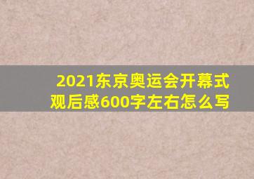 2021东京奥运会开幕式观后感600字左右怎么写