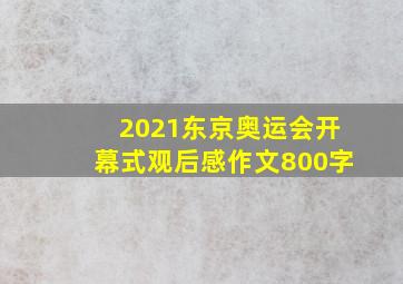 2021东京奥运会开幕式观后感作文800字