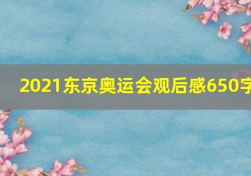 2021东京奥运会观后感650字