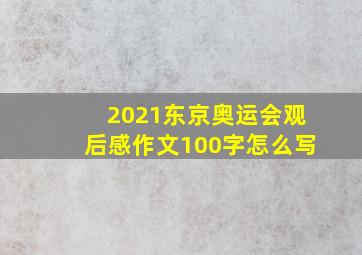 2021东京奥运会观后感作文100字怎么写