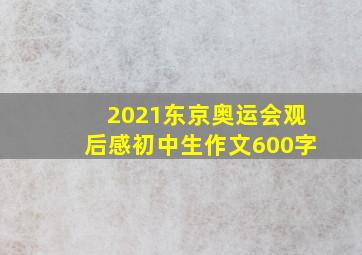 2021东京奥运会观后感初中生作文600字