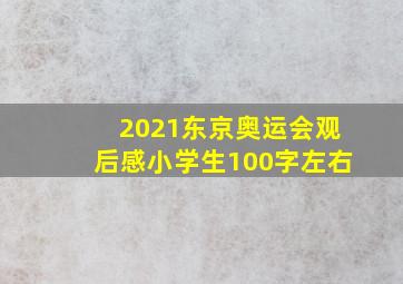 2021东京奥运会观后感小学生100字左右