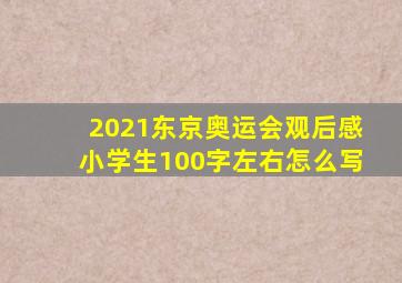 2021东京奥运会观后感小学生100字左右怎么写