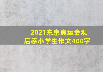 2021东京奥运会观后感小学生作文400字