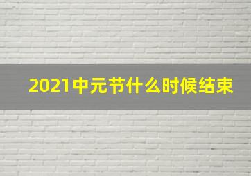 2021中元节什么时候结束