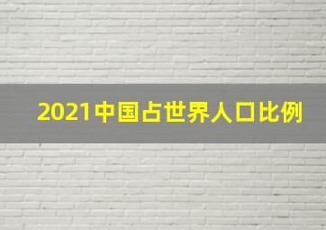 2021中国占世界人口比例