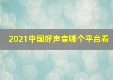 2021中国好声音哪个平台看