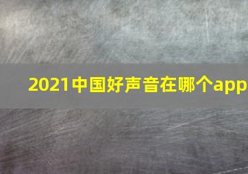 2021中国好声音在哪个app