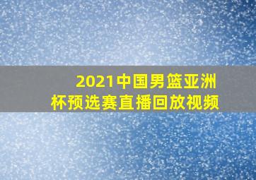 2021中国男篮亚洲杯预选赛直播回放视频