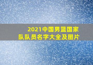 2021中国男篮国家队队员名字大全及图片