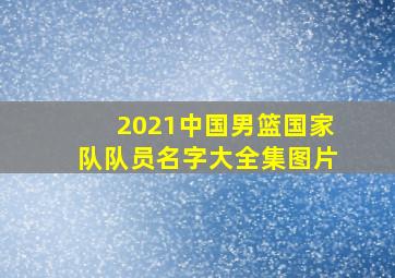 2021中国男篮国家队队员名字大全集图片