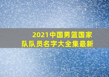 2021中国男篮国家队队员名字大全集最新