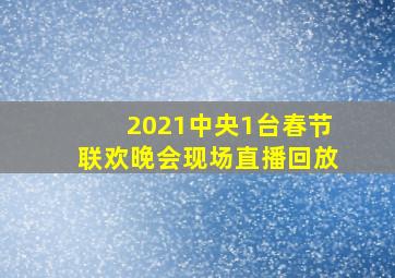 2021中央1台春节联欢晚会现场直播回放