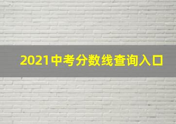 2021中考分数线查询入口