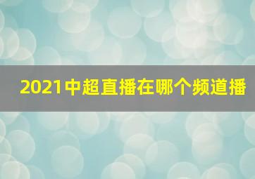 2021中超直播在哪个频道播