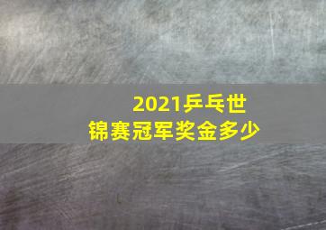 2021乒乓世锦赛冠军奖金多少