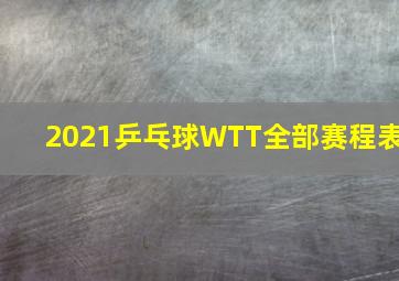 2021乒乓球WTT全部赛程表