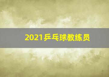 2021乒乓球教练员