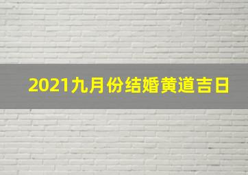 2021九月份结婚黄道吉日