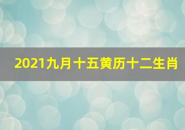 2021九月十五黄历十二生肖