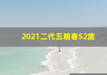 2021二代五粮春52度